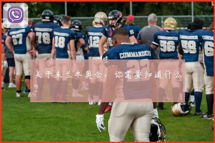 关于米兰冬奥会，你需要知道什么？