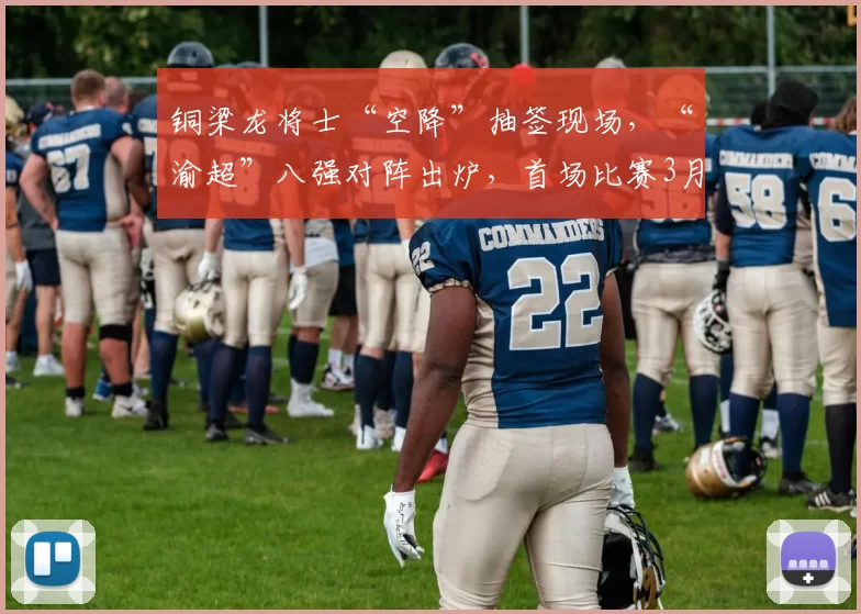 铜梁龙将士“空降”抽签现场，“渝超”八强对阵出炉，首场比赛3月14日开战