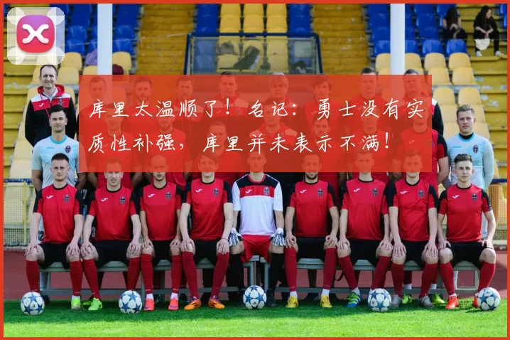 库里太温顺了！名记：勇士没有实质性补强，库里并未表示不满！